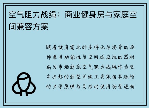 空气阻力战绳：商业健身房与家庭空间兼容方案