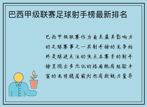 巴西甲级联赛足球射手榜最新排名