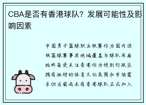 CBA是否有香港球队？发展可能性及影响因素