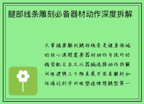 腿部线条雕刻必备器材动作深度拆解