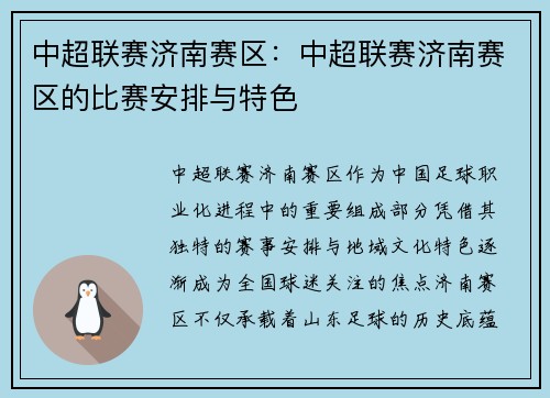 中超联赛济南赛区：中超联赛济南赛区的比赛安排与特色