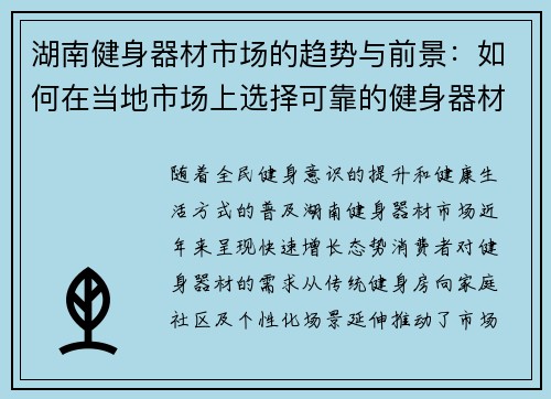 湖南健身器材市场的趋势与前景：如何在当地市场上选择可靠的健身器材供应商？