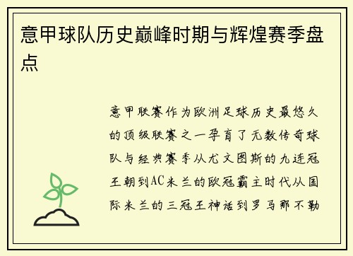 意甲球队历史巅峰时期与辉煌赛季盘点