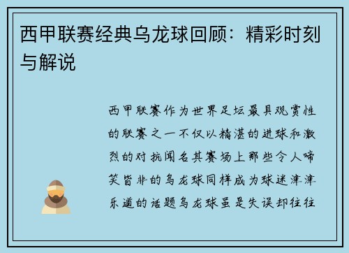 西甲联赛经典乌龙球回顾：精彩时刻与解说