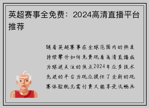 英超赛事全免费：2024高清直播平台推荐