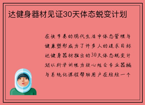 达健身器材见证30天体态蜕变计划