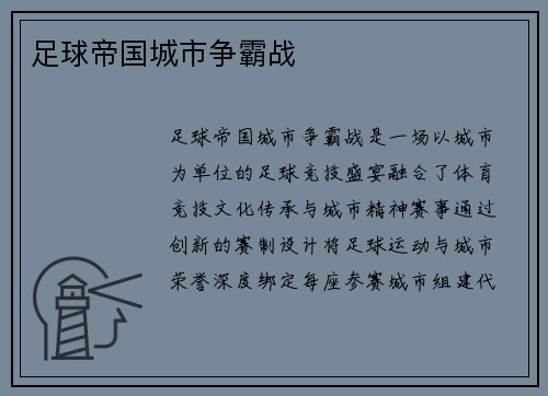 足球帝国城市争霸战