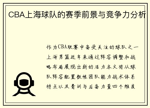CBA上海球队的赛季前景与竞争力分析