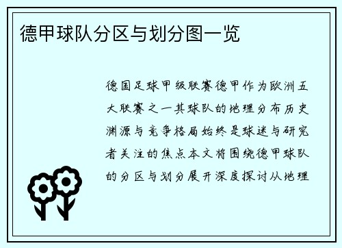 德甲球队分区与划分图一览