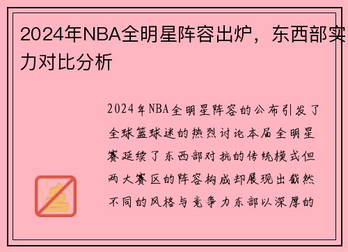 2024年NBA全明星阵容出炉，东西部实力对比分析