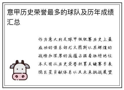意甲历史荣誉最多的球队及历年成绩汇总