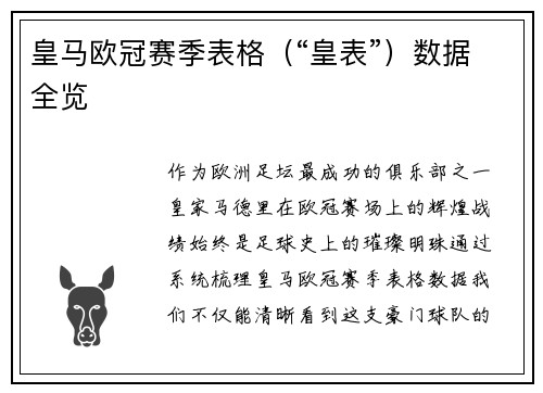 皇马欧冠赛季表格（“皇表”）数据全览