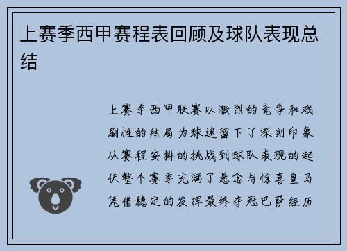 上赛季西甲赛程表回顾及球队表现总结