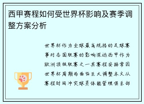 西甲赛程如何受世界杯影响及赛季调整方案分析