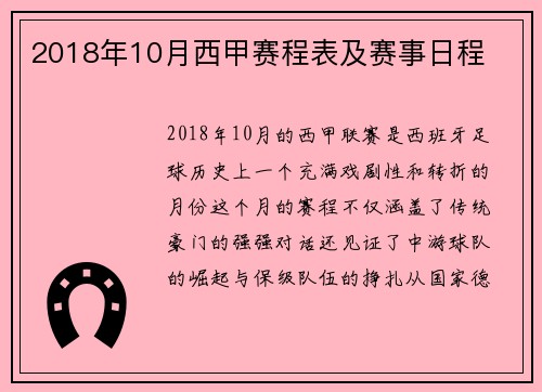 2018年10月西甲赛程表及赛事日程