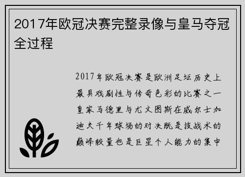 2017年欧冠决赛完整录像与皇马夺冠全过程