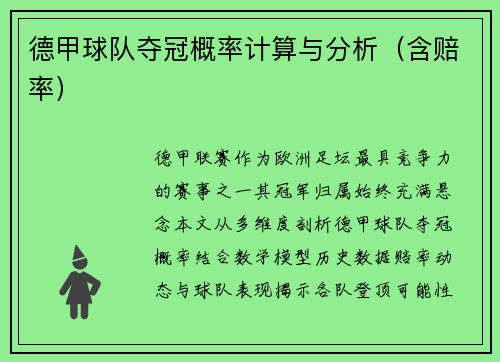 德甲球队夺冠概率计算与分析（含赔率）