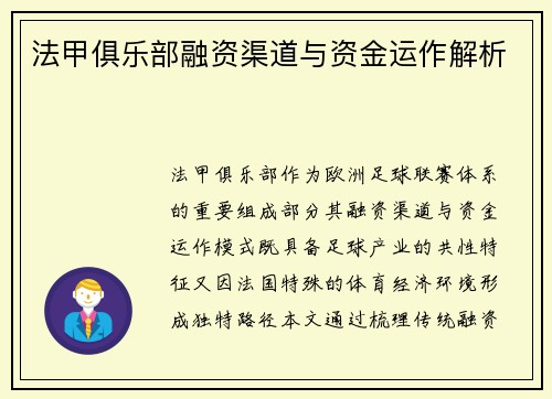 法甲俱乐部融资渠道与资金运作解析