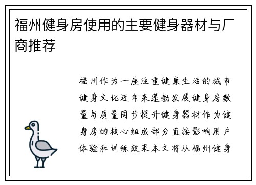 福州健身房使用的主要健身器材与厂商推荐