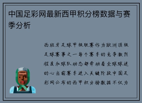 中国足彩网最新西甲积分榜数据与赛季分析
