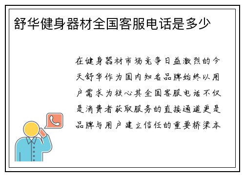 舒华健身器材全国客服电话是多少