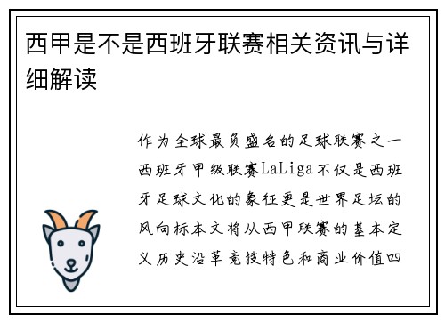 西甲是不是西班牙联赛相关资讯与详细解读