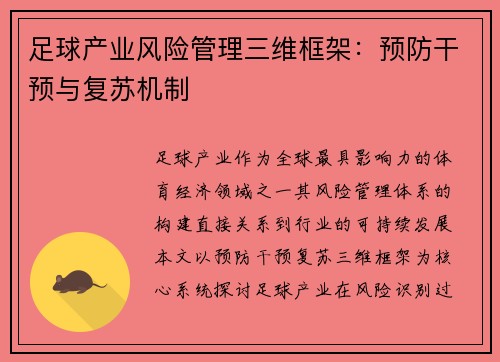 足球产业风险管理三维框架：预防干预与复苏机制
