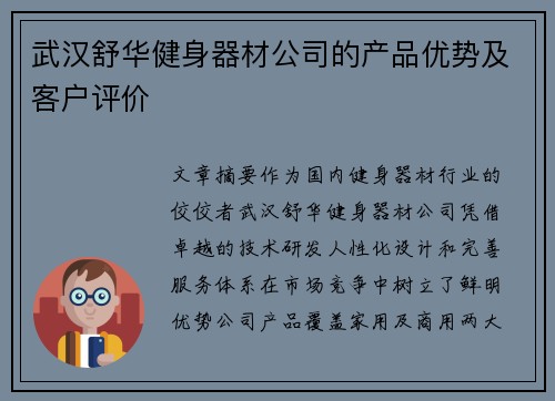 武汉舒华健身器材公司的产品优势及客户评价