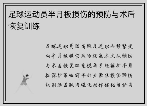 足球运动员半月板损伤的预防与术后恢复训练