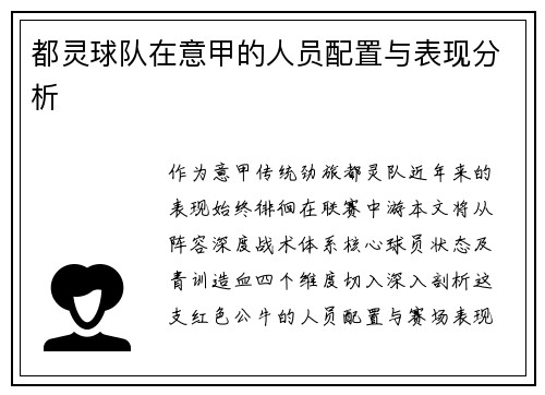 都灵球队在意甲的人员配置与表现分析