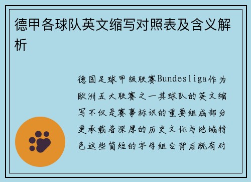 德甲各球队英文缩写对照表及含义解析