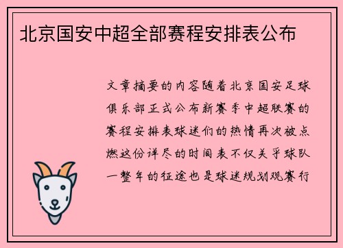 北京国安中超全部赛程安排表公布