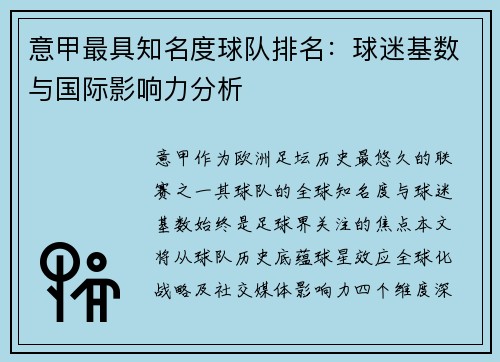 意甲最具知名度球队排名：球迷基数与国际影响力分析