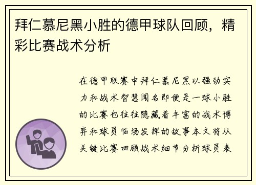 拜仁慕尼黑小胜的德甲球队回顾，精彩比赛战术分析