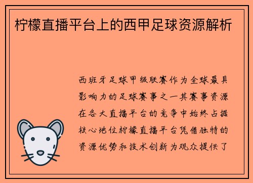 柠檬直播平台上的西甲足球资源解析