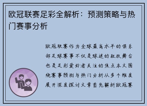 欧冠联赛足彩全解析：预测策略与热门赛事分析