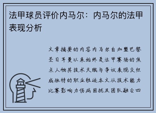 法甲球员评价内马尔：内马尔的法甲表现分析