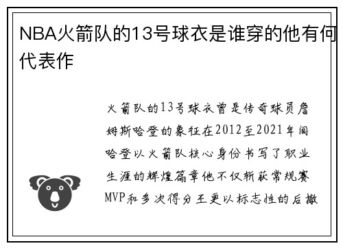 NBA火箭队的13号球衣是谁穿的他有何代表作