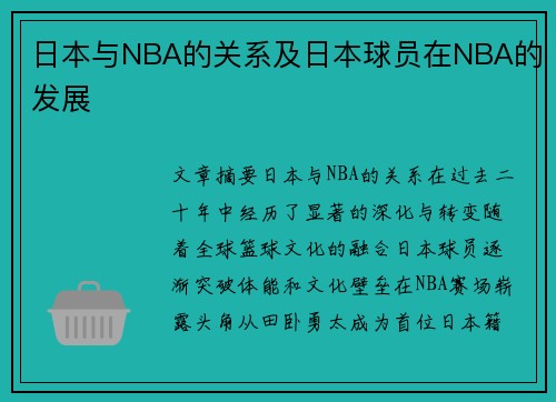 日本与NBA的关系及日本球员在NBA的发展