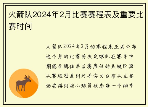 火箭队2024年2月比赛赛程表及重要比赛时间