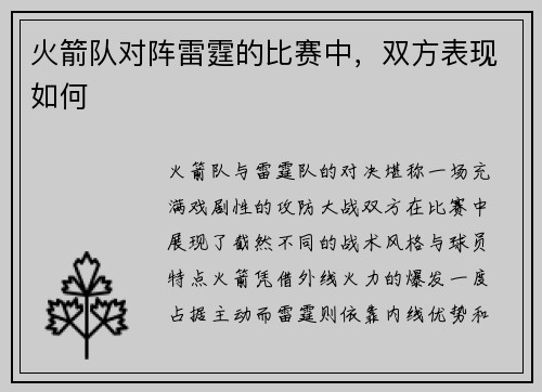 火箭队对阵雷霆的比赛中，双方表现如何