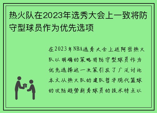 热火队在2023年选秀大会上一致将防守型球员作为优先选项