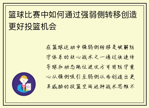 篮球比赛中如何通过强弱侧转移创造更好投篮机会
