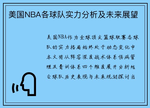 美国NBA各球队实力分析及未来展望