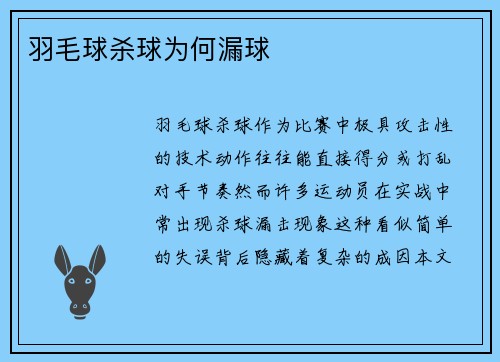 羽毛球杀球为何漏球