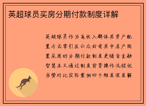 英超球员买房分期付款制度详解