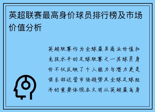 英超联赛最高身价球员排行榜及市场价值分析