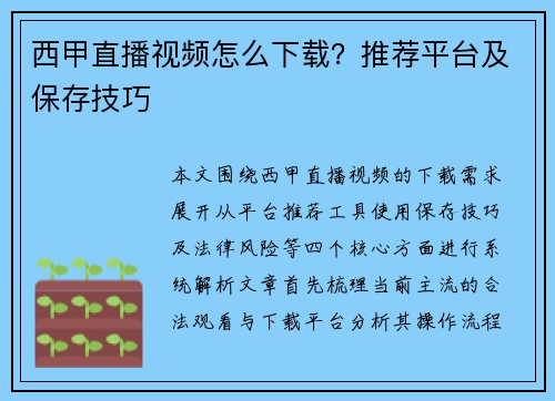 西甲直播视频怎么下载？推荐平台及保存技巧