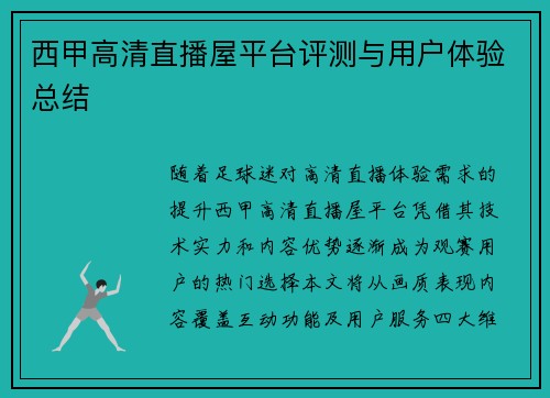 西甲高清直播屋平台评测与用户体验总结