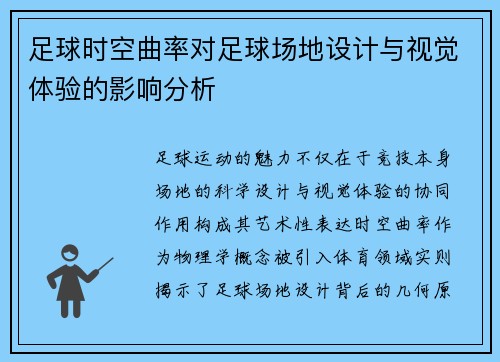 足球时空曲率对足球场地设计与视觉体验的影响分析